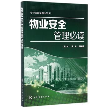 物业安全管理必读+2