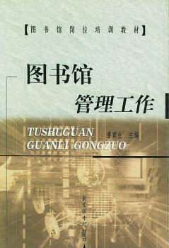 图书馆管理工作 - - 图书馆岗位培训教材