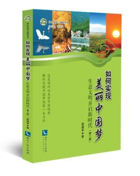 如何实现美丽中国梦-生态文明开启新时代-(第二版)