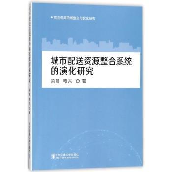 城市配送资源整合系统的演化研究