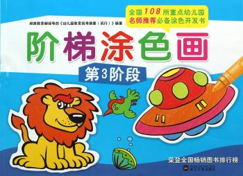 阶梯涂色画-第3阶段（全国110所重点幼儿园名师涂色开发书）