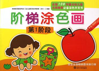 阶梯涂色画-第1阶段（全国108所重点幼儿园名师涂色开发书）