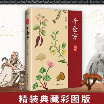 千金方（图解版）