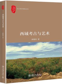 西域考古与艺术+2