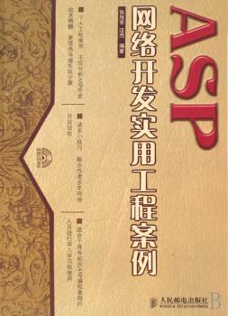 ASP网络开发实用工程案例(1光盘)