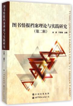 图书情报档案理论与实践研究（第二辑）