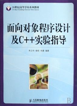 面向对象程序设计及C++实验指导