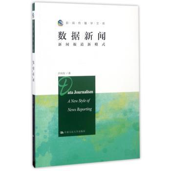 数据新闻:新闻报道新模式:a new style of news reporting