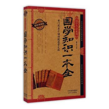 国学知识一本全(耀世典藏版)