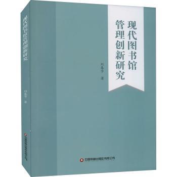 现代图书馆管理创新研究+2
