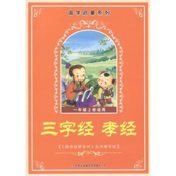 国学启蒙系列：三字经 孝经（1年级上册适用）