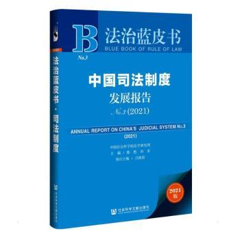 中国司法制度发展报告(2021No.3)/法治蓝皮书