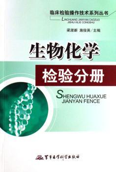 临床检验操作技术系列丛书:生物化学检验分册