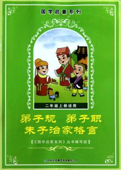 国学启蒙系列:弟子规 弟子职 朱子治家格言(2年级上册适用)