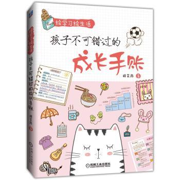 绘学习绘生活：孩子不可错过的成长手账+2