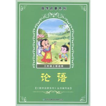 国学启蒙系列:论语(3年级上册适用)