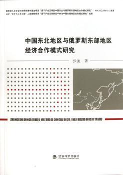 中国东北地区与俄罗斯东部地区经济合作模式研究