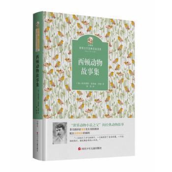 西顿动物故事集