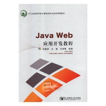 Java Web应用开发教程+2