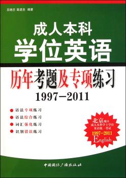1997-2011-成人本科学位英语历年考题及专项练习