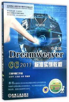 Dreamweaver CC 2017中文版标准实例教程+2