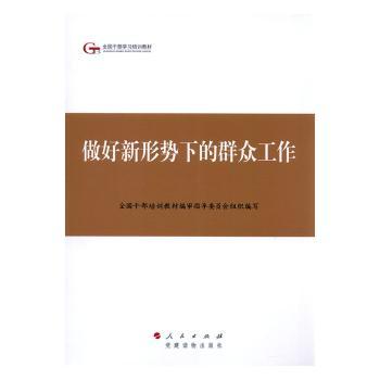 做好新形势下的群众工作+2