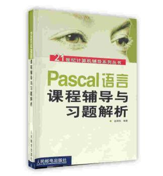 Pascal语言课程辅导与习题解析