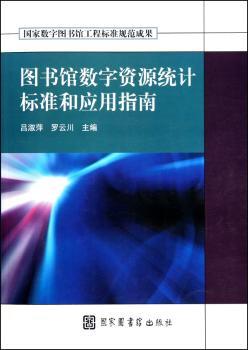 图书馆数字资源统计标准和应用指南