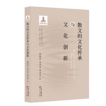 散文的文化传承与文化创新+2