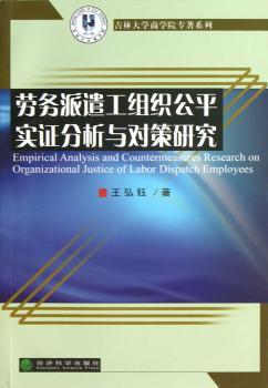 劳务派遣工组织公平实证分析与对策研究