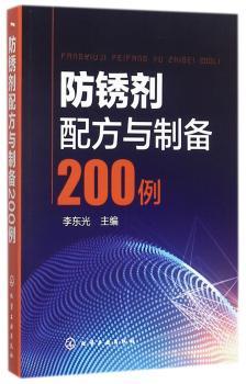 防锈剂配方与制备200例+2