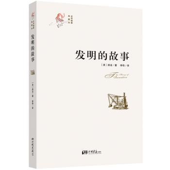 发明的故事-全译插图典藏本