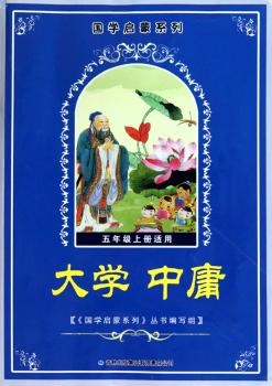 国学启蒙系列:大学 中庸(5年级上册适用)