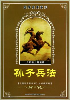 国学启蒙系列:孙子兵法(6年级上册适用)