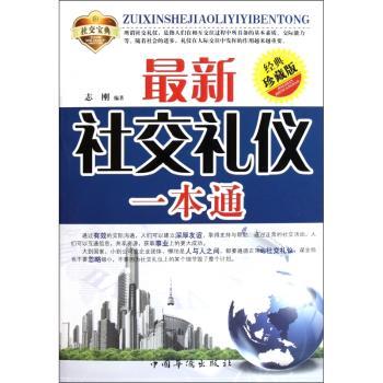 礼仪一本通：经典珍藏版