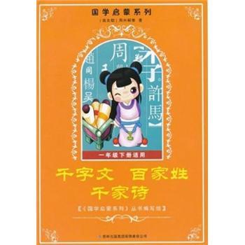 国学启蒙系列：千字文百家姓千家诗（1年级下册适用）