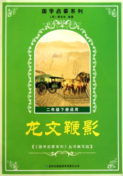 国学启蒙系列:龙文鞭影(2年级下适用)
