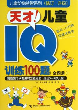 天才!儿童IQ训练100题-(全四册)-(修订.升级)