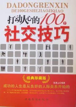 打动人心的100个社交技巧：经典珍藏版