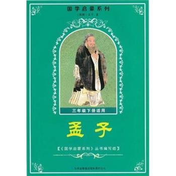 国学启蒙系列:孟子(3年级下册适用)