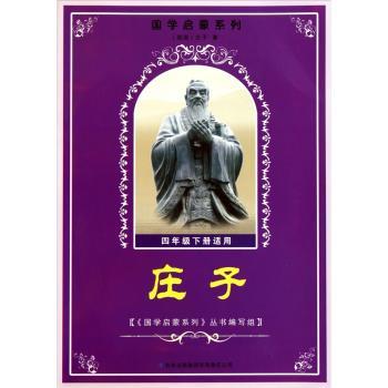 国学启蒙系列:庄子(4年级下适用)