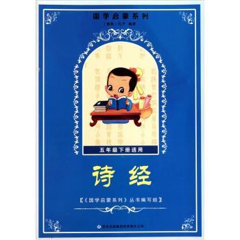 国学启蒙系列:诗经(5年级下适用)
