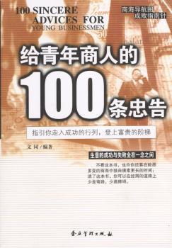 给青年商人的100条忠告
