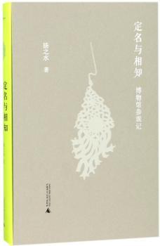 定名与相知：博物馆参观记+2