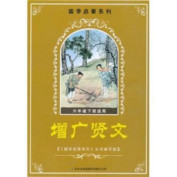 国学启蒙系列:增广贤文(6年级下册适用)