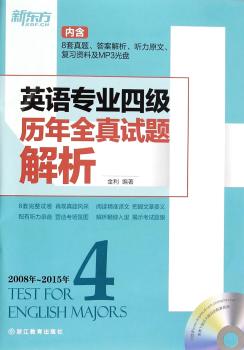 (2016)英语专业四级历年全真试题解析(2008-2015) (附MP3)