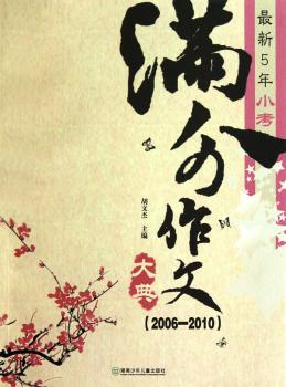 2006～2010-小考满分作文大典