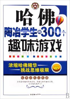哈佛陶冶学生的300个趣味游戏