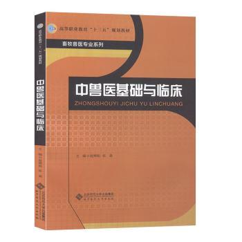 中兽医基础与临床+2