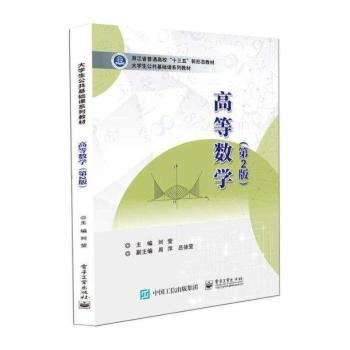 高等数学(第2版)+2